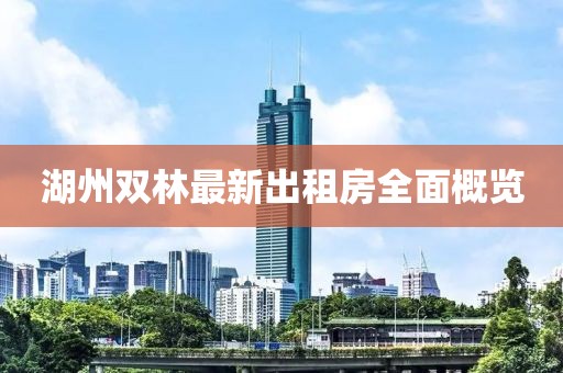 湖州双林最新出租房全面概览
