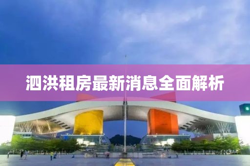 泗洪租房最新消息全面解析