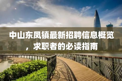 中山东凤镇最新招聘信息概览，求职者的必读指南