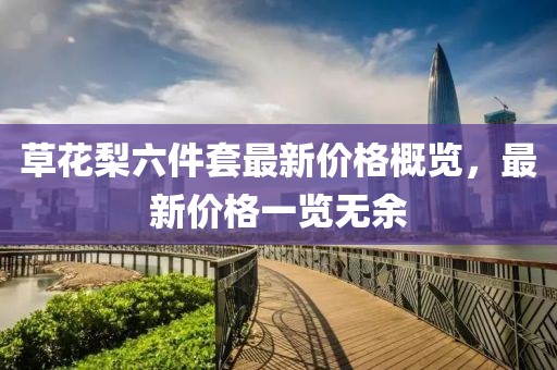 草花梨六件套最新价格概览，最新价格一览无余