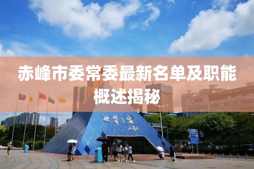 赤峰市委常委最新名单及职能概述揭秘