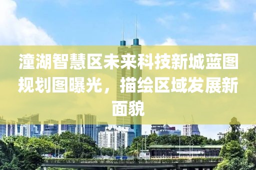 潼湖智慧区未来科技新城蓝图规划图曝光，描绘区域发展新面貌