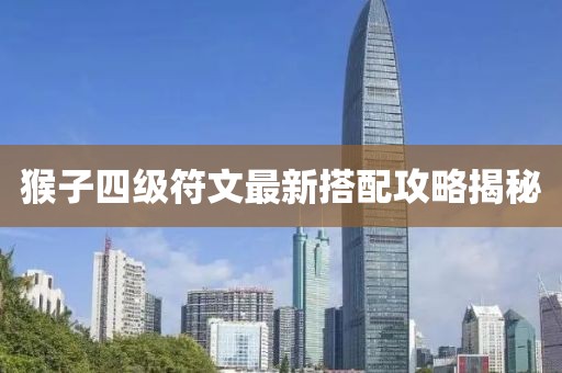 猴子四级符文最新搭配攻略揭秘
