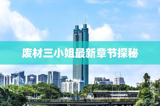 废材三小姐最新章节探秘