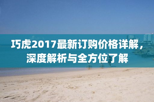 巧虎2017最新订购价格详解，深度解析与全方位了解