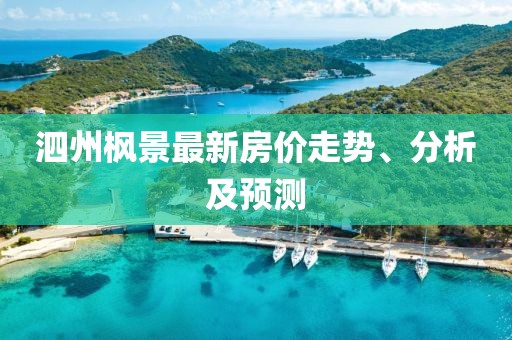 泗州枫景最新房价走势、分析及预测