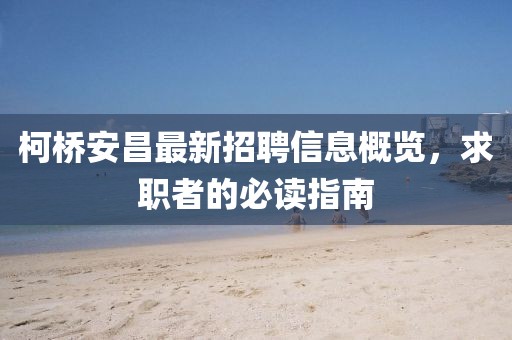 柯桥安昌最新招聘信息概览，求职者的必读指南