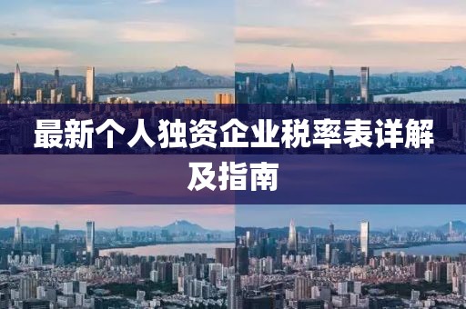 最新个人独资企业税率表详解及指南
