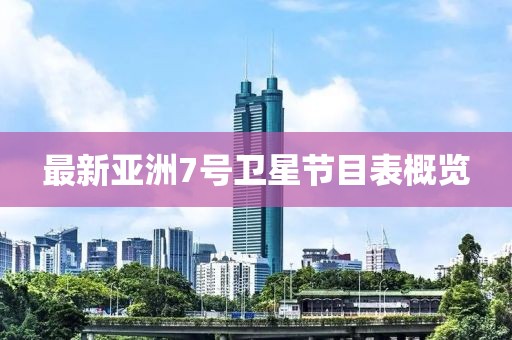 最新亚洲7号卫星节目表概览