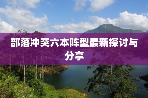 部落冲突六本阵型最新探讨与分享
