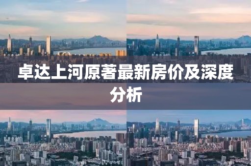 卓达上河原著最新房价及深度分析