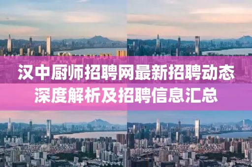 汉中厨师招聘网最新招聘动态深度解析及招聘信息汇总