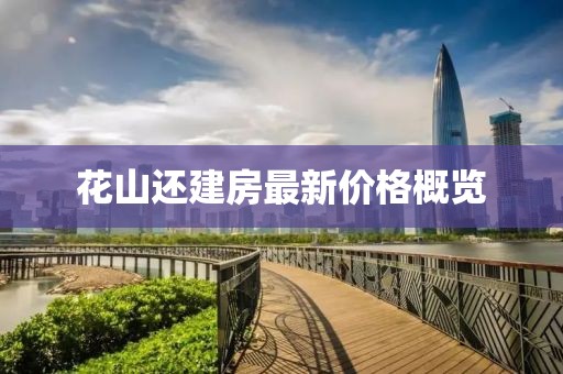 花山还建房最新价格概览