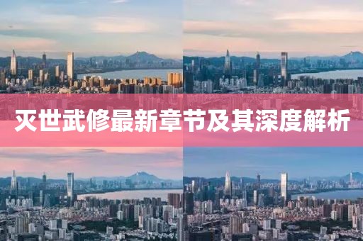 灭世武修最新章节及其深度解析