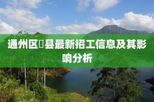 通州区漷县最新招工信息及其影响分析