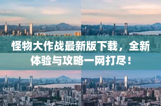怪物大作战最新版下载，全新体验与攻略一网打尽！