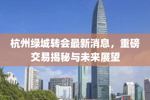 杭州绿城转会最新消息，重磅交易揭秘与未来展望