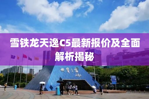 雪铁龙天逸C5最新报价及全面解析揭秘
