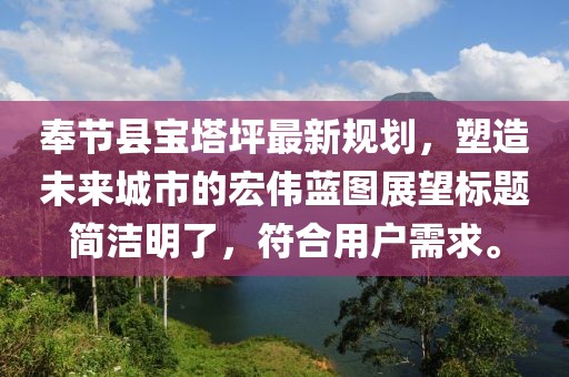 奉节县宝塔坪最新规划，塑造未来城市的宏伟蓝图展望标题简洁明了，符合用户需求。