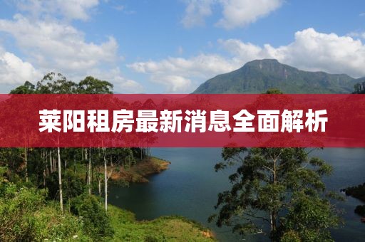 莱阳租房最新消息全面解析