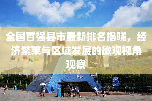 全国百强县市最新排名揭晓，经济繁荣与区域发展的微观视角观察
