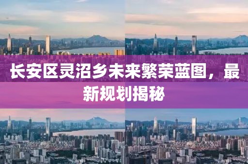 长安区灵沼乡未来繁荣蓝图，最新规划揭秘