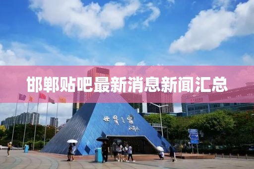 邯郸贴吧最新消息新闻汇总
