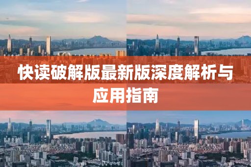 快读破解版最新版深度解析与应用指南