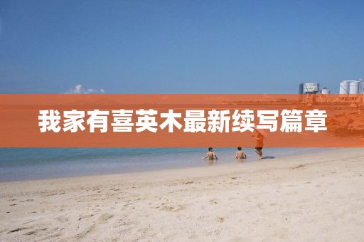 我家有喜英木最新续写篇章