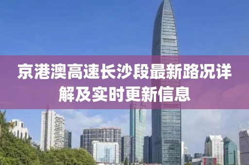 京港澳高速长沙段最新路况详解及实时更新信息