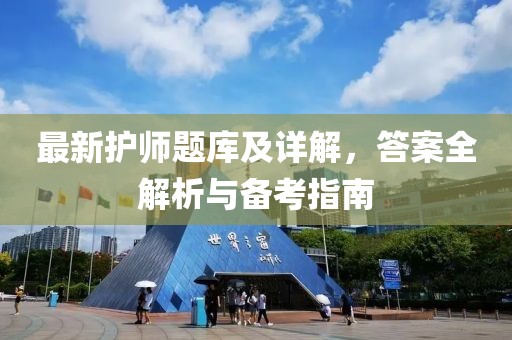 最新护师题库及详解，答案全解析与备考指南
