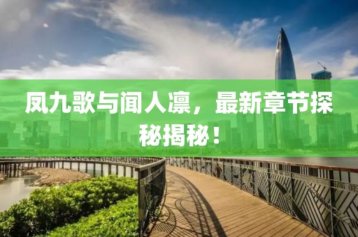 凤九歌与闻人凛，最新章节探秘揭秘！