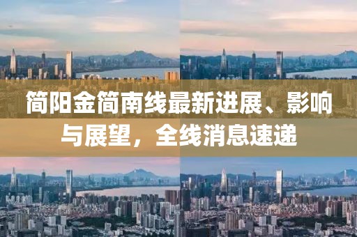 简阳金简南线最新进展、影响与展望，全线消息速递
