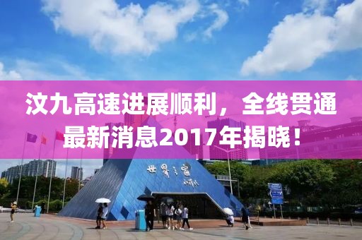 汶九高速进展顺利，全线贯通最新消息2017年揭晓！