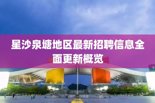 星沙泉塘地区最新招聘信息全面更新概览