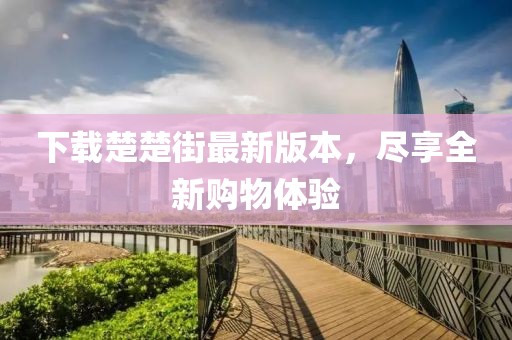 下载楚楚街最新版本，尽享全新购物体验
