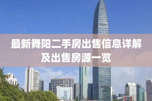 最新舞阳二手房出售信息详解及出售房源一览