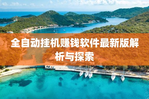 全自动挂机赚钱软件最新版解析与探索