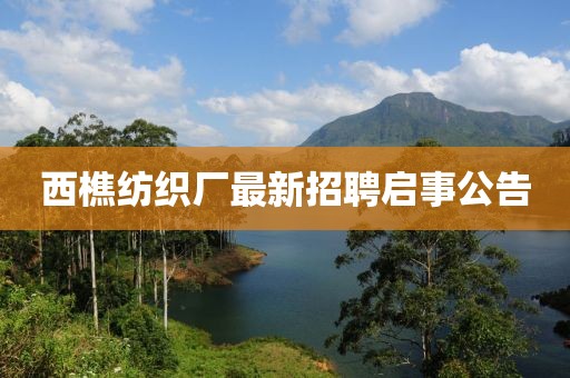 西樵纺织厂最新招聘启事公告