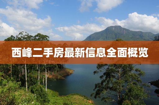 西峰二手房最新信息全面概览