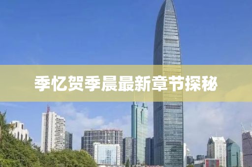 季忆贺季晨最新章节探秘