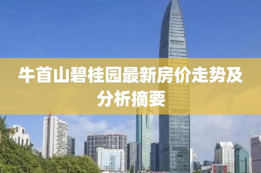 牛首山碧桂园最新房价走势及分析摘要