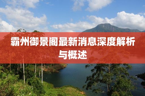 霸州御景阁最新消息深度解析与概述