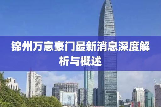 锦州万意豪门最新消息深度解析与概述
