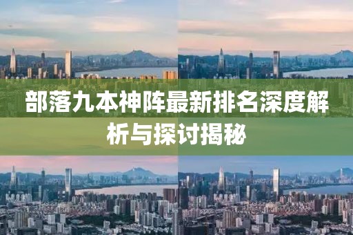 部落九本神阵最新排名深度解析与探讨揭秘