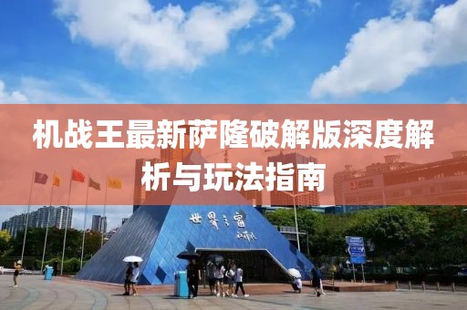 机战王最新萨隆破解版深度解析与玩法指南