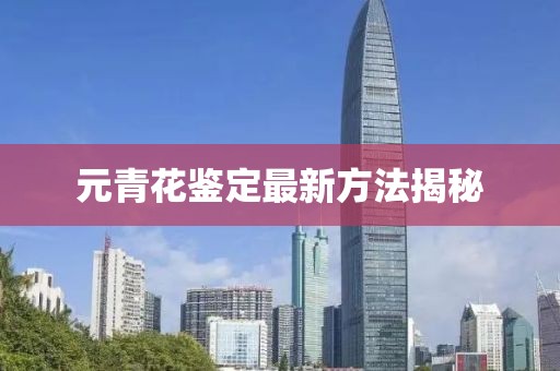 元青花鉴定最新方法揭秘