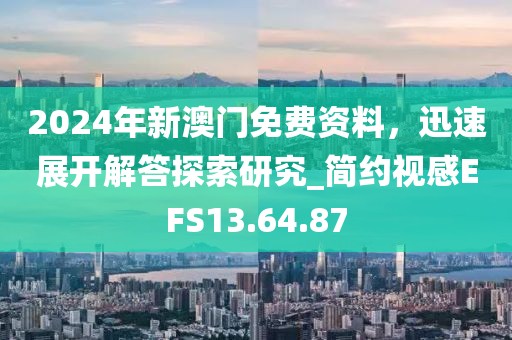 2024年新澳门免费资料，迅速展开解答探索研究_简约视感EFS13.64.87