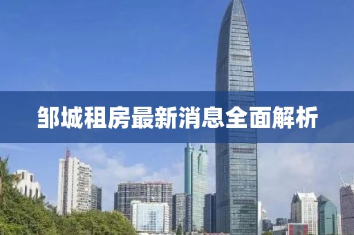 邹城租房最新消息全面解析