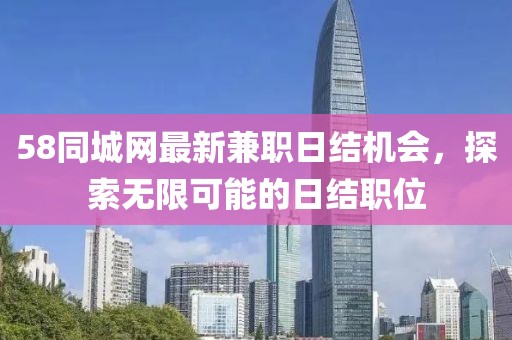 58同城网最新兼职日结机会，探索无限可能的日结职位